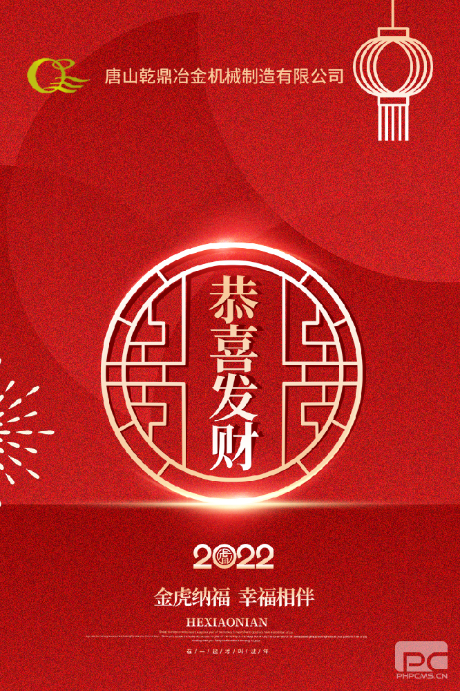 唐山乾鼎機械祝您新年快樂